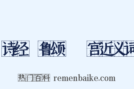 诗经·鲁颂·閟宫近义词是什么意思的图片